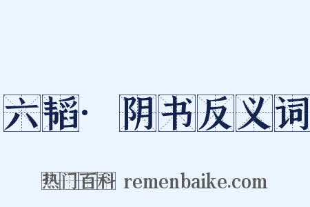 六韬·阴书反义词是什么意思的图片